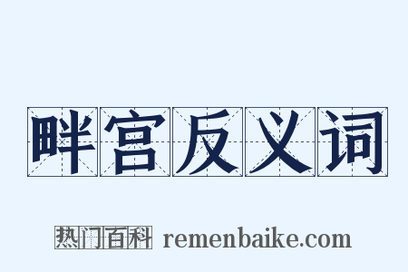 畔宫反义词是什么意思的图片